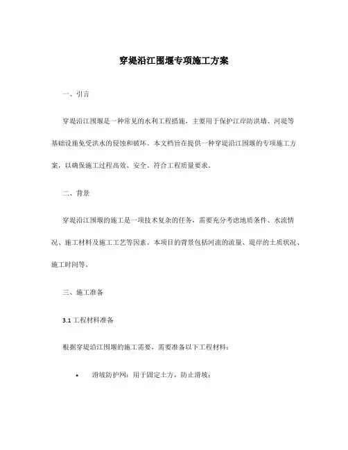 穿堤沿江围堰专项施工方案