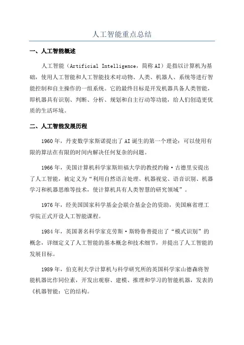 人工智能重点总结