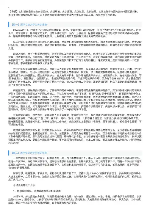 医学专业大学生实训报告三篇