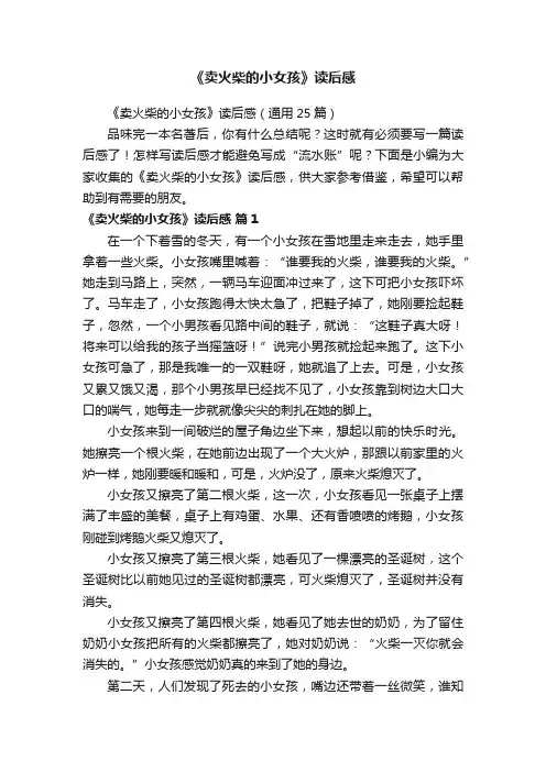《卖火柴的小女孩》读后感（通用25篇）