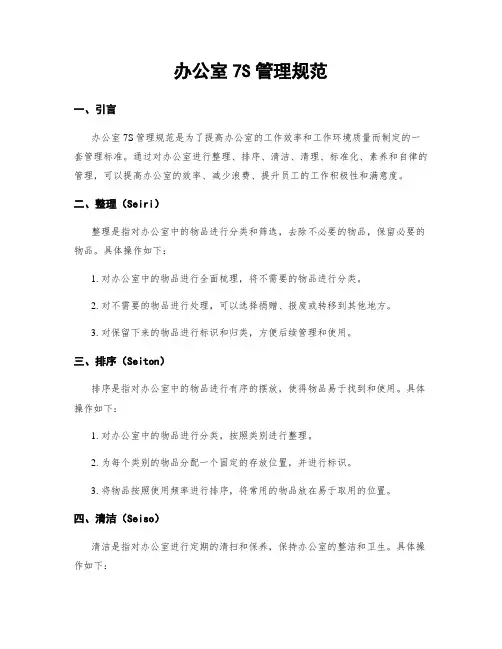 办公室7S管理规范