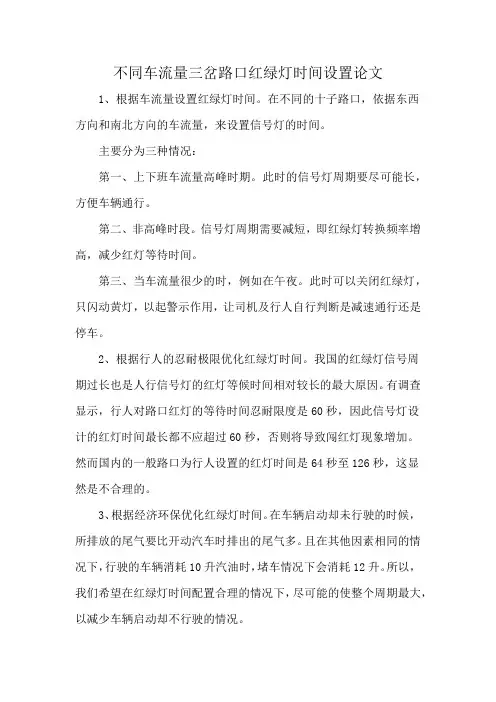 不同车流量三岔路口红绿灯时间设置论文