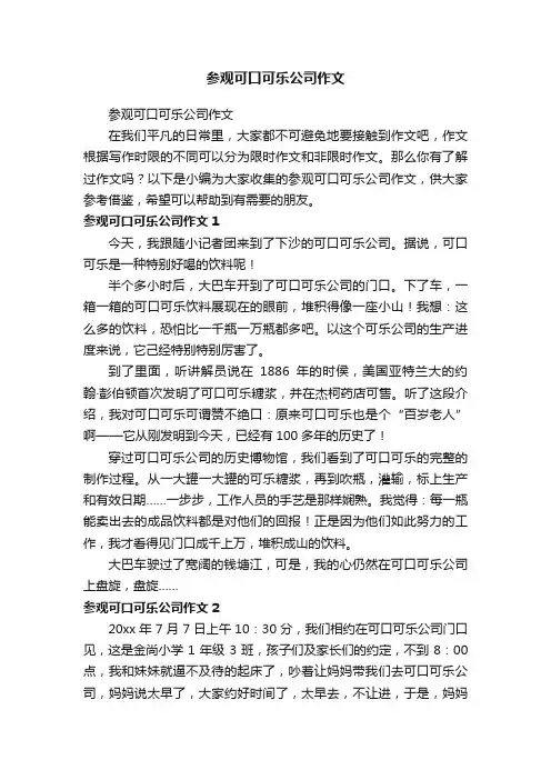 参观可口可乐公司作文
