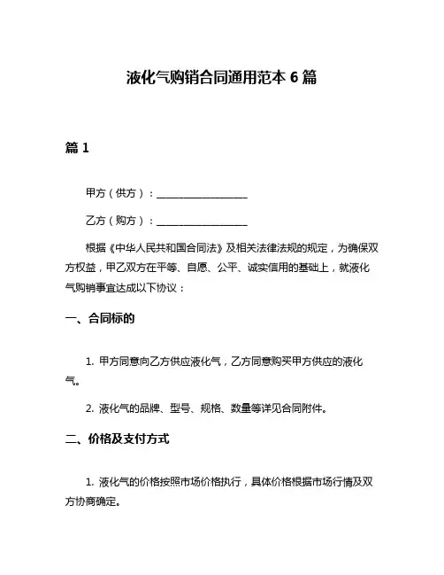 液化气购销合同通用范本6篇