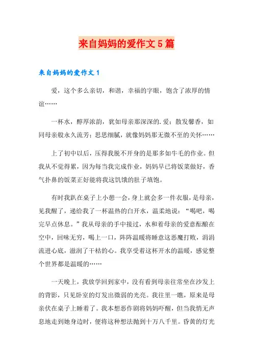 来自妈妈的爱作文5篇