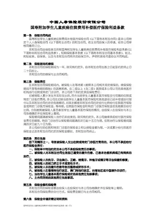 100_国寿附加学生儿童疾病住院费用补偿医疗保险利益条款
