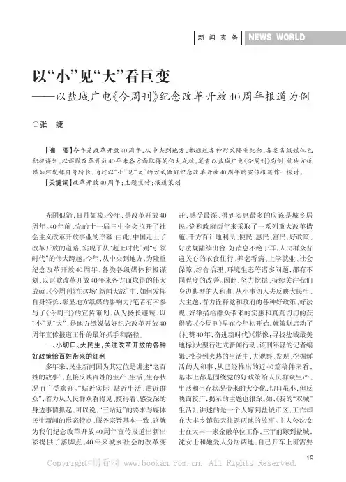 以“小”见“大”看巨变——以盐城广电《今周刊》纪念改革开放40周年报道为例