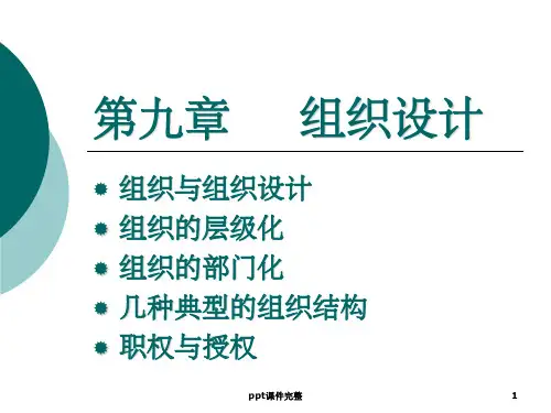 管理学 组织设计ppt课件