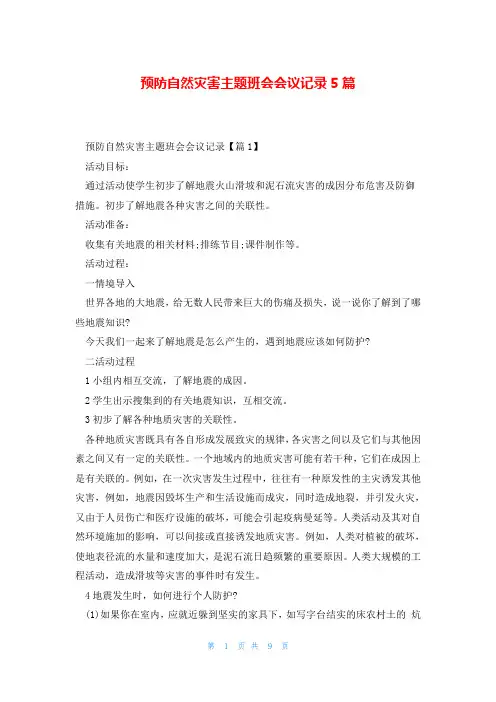 预防自然灾害主题班会会议记录5篇