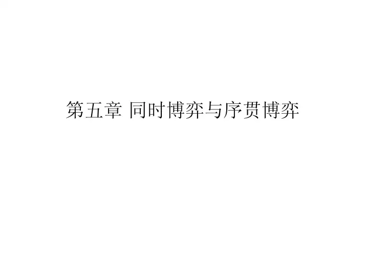 5 同时博弈与序贯博弈