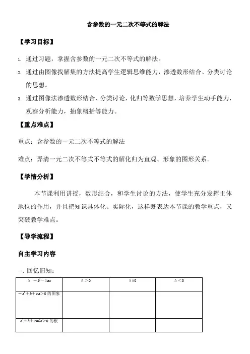 2022年高中数学新人教版A版精品教案《含参数的一元二次不等式的解法》