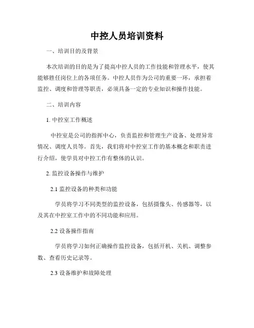 中控人员培训资料