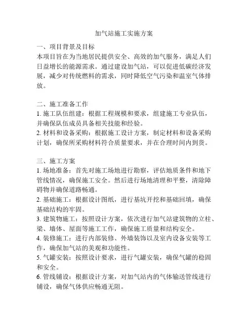 加气站施工实施方案
