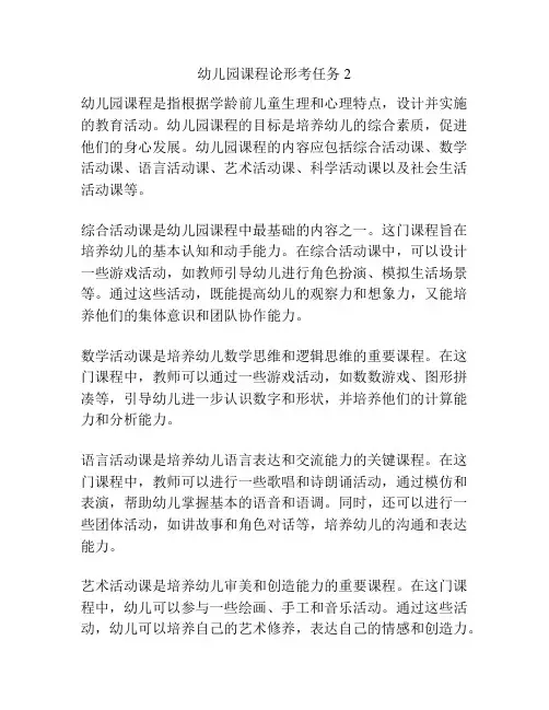幼儿园课程论形考任务2