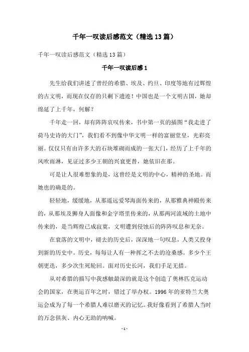 千年一叹读后感范文(精选13篇)