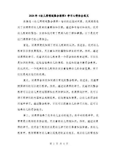 2024年《幼儿园领域整合课程》学习心得体会范文(2篇)
