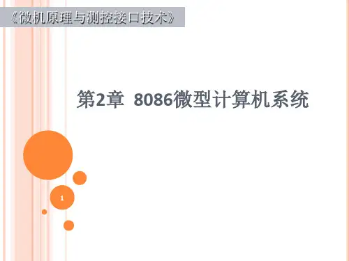 8086微型计算机系统.PPT