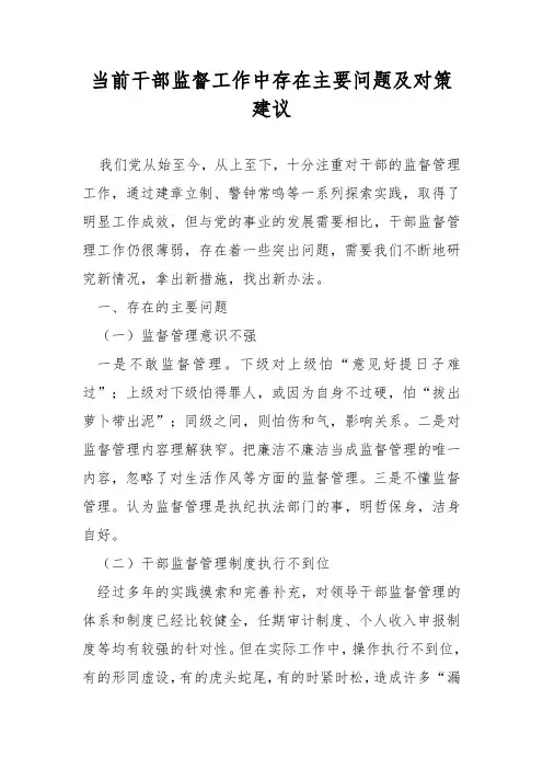 当前干部监督工作中存在主要问题及对策建议
