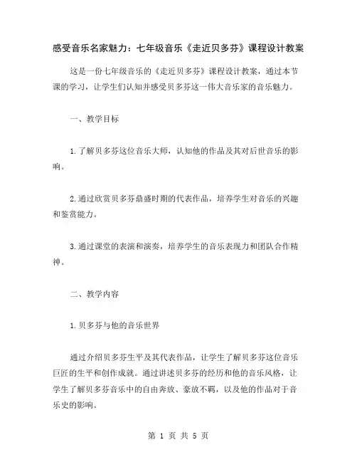 感受音乐名家魅力：七年级音乐《走近贝多芬》课程设计教案