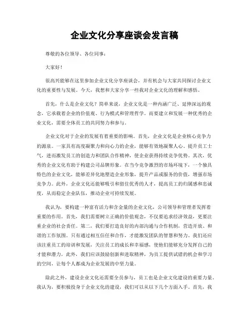 企业文化分享座谈会发言稿