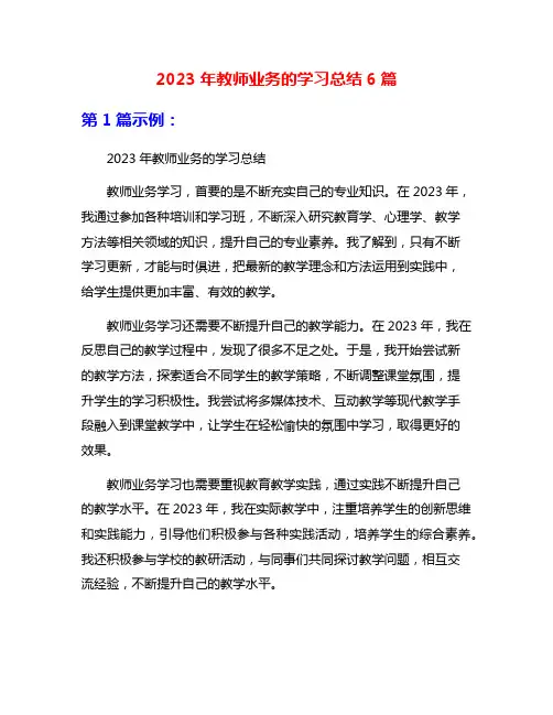 2023年教师业务的学习总结6篇