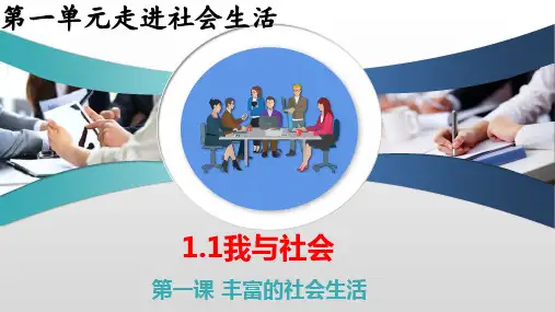 1.1 我与社会 课件(共33张PPT) 道德与法治八年级上册