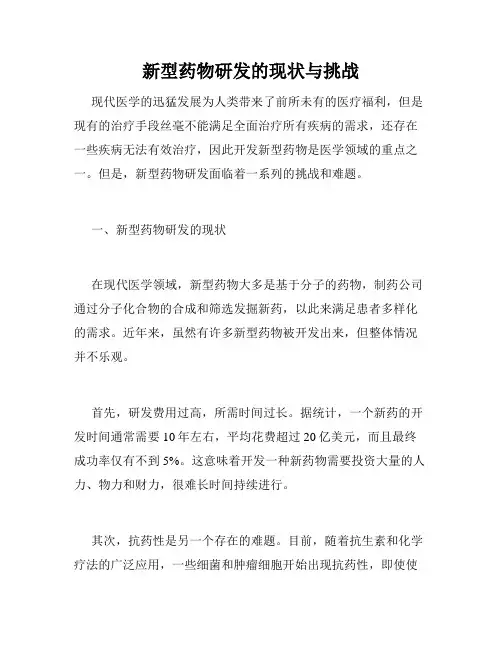 新型药物研发的现状与挑战