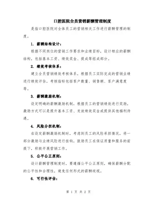 口腔医院全员营销薪酬管理制度