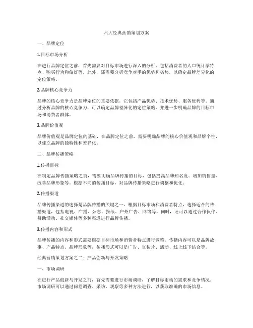六大经典营销策划方案