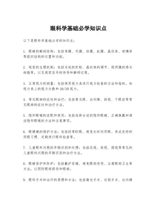 眼科学基础必学知识点