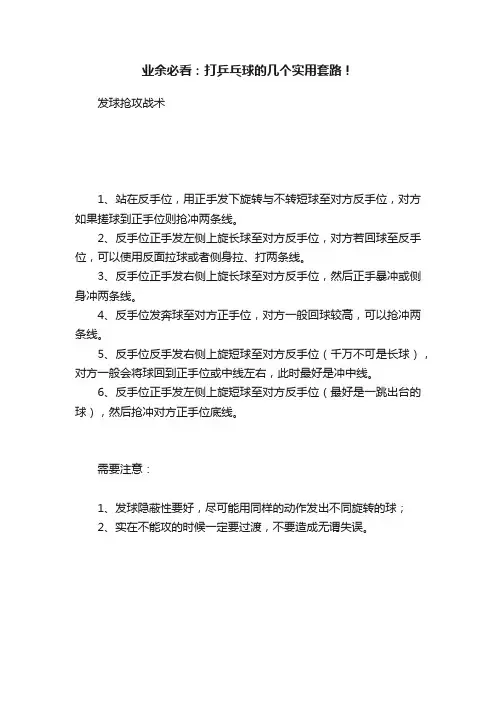 业余必看：打乒乓球的几个实用套路！