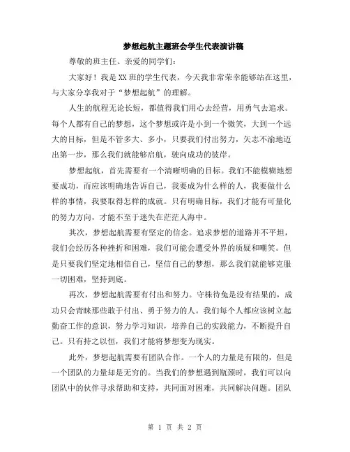 梦想起航主题班会学生代表演讲稿