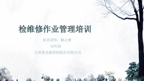 检维修作业管理培训ppt课件