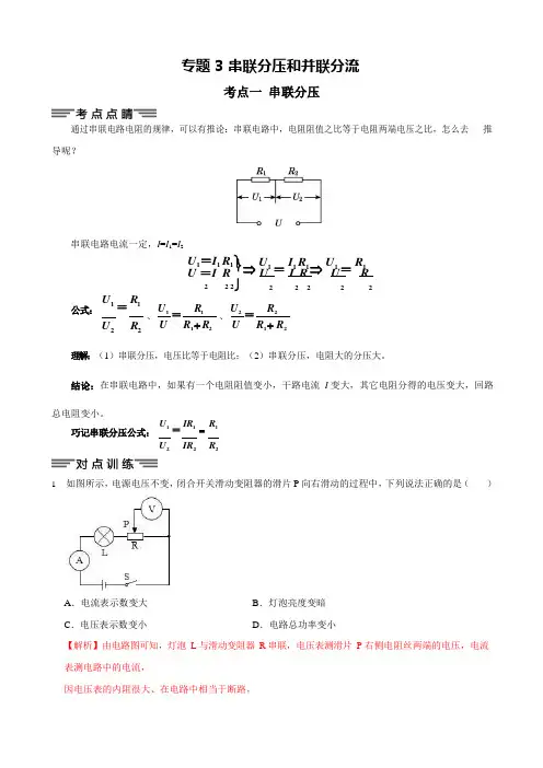 专题13串联分压和并联分流