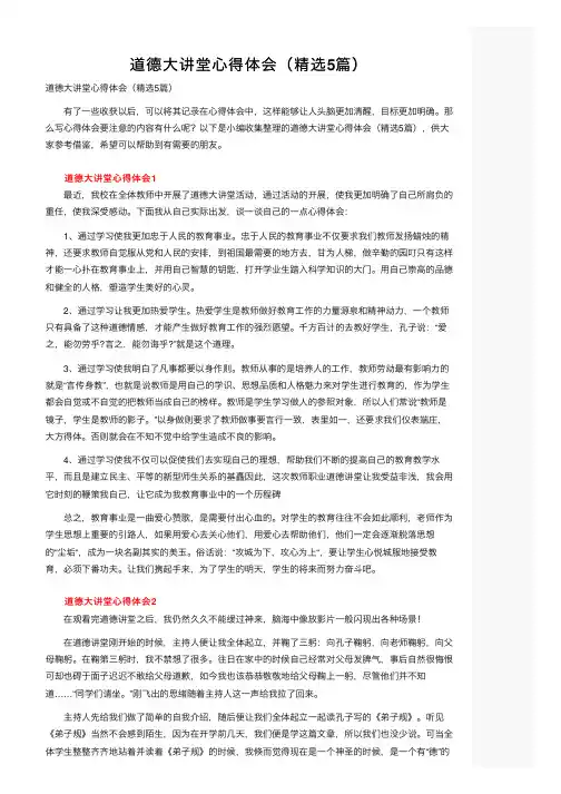 道德大讲堂心得体会（精选5篇）