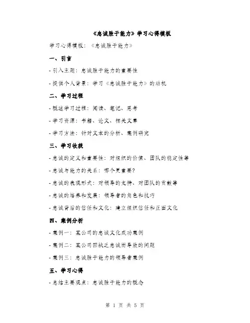 《忠诚胜于能力》学习心得模板(二篇)