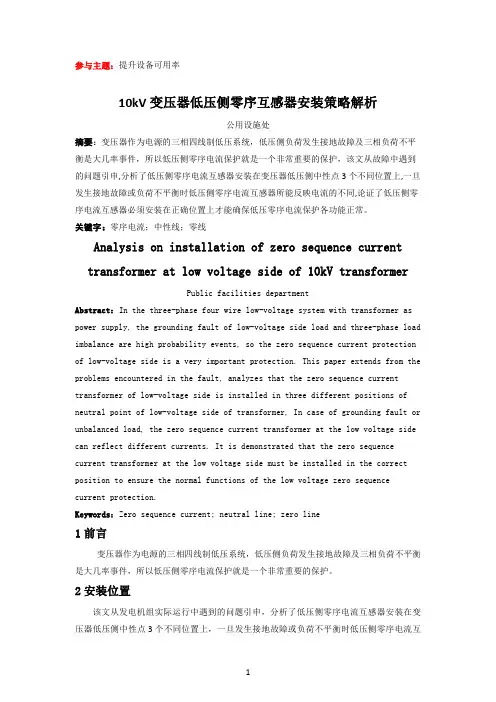 10kV变压器低压侧零序互感器安装