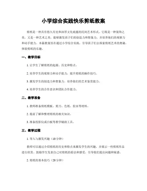 小学综合实践快乐剪纸教案