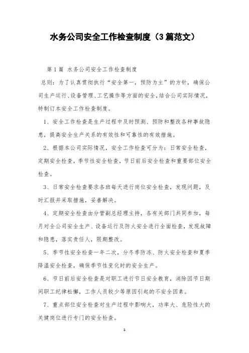 水务公司安全工作检查制度(3篇范文)