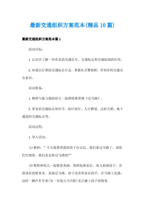 最新交通组织方案范本(精品10篇)