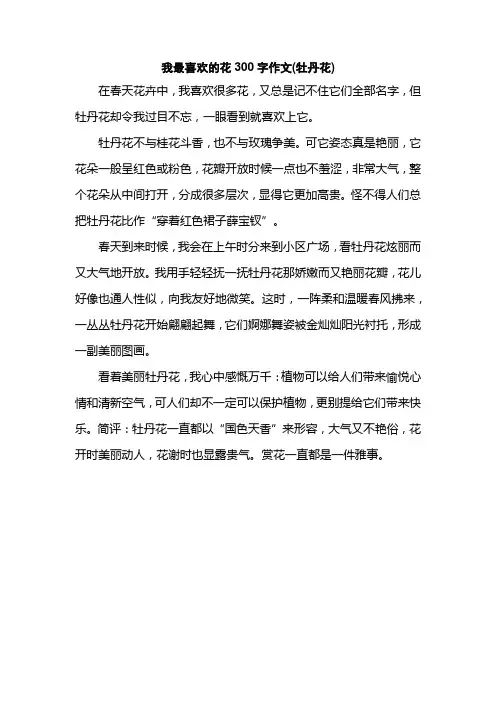 我最喜欢的花300字作文(牡丹花)