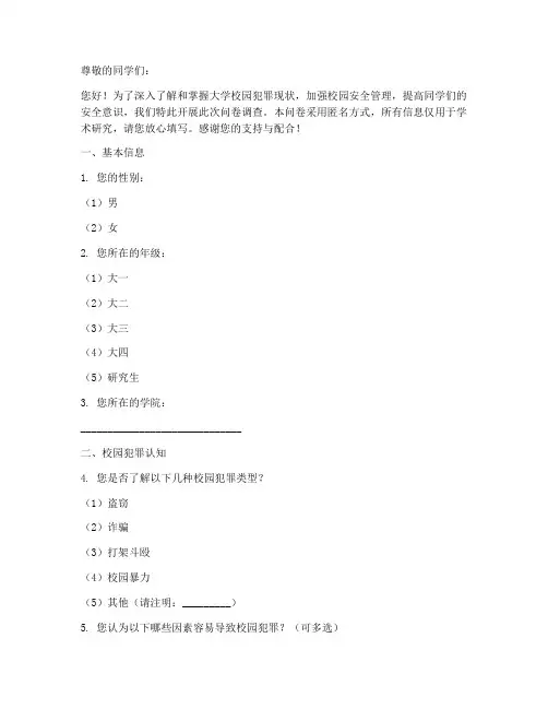 大学校园犯罪调查问卷模板