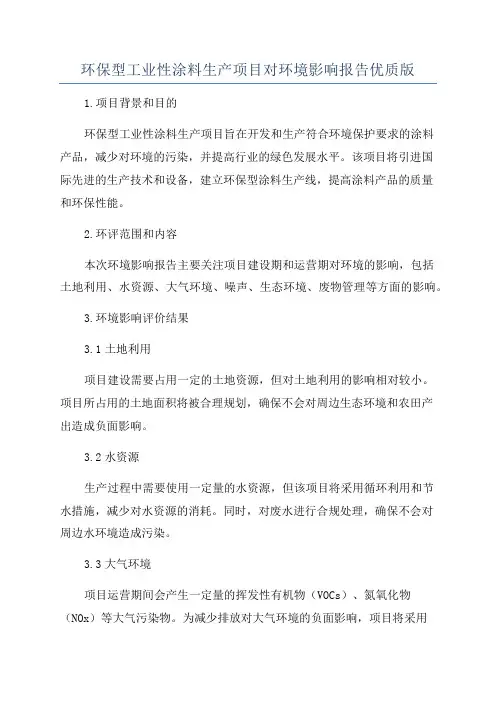 环保型工业性涂料生产项目对环境影响报告优质版