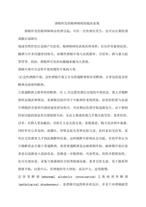 酒精所致精神障碍的临床表现