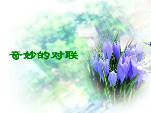 人教版高中语文必修一梳理探究《奇妙的对联》课件37张