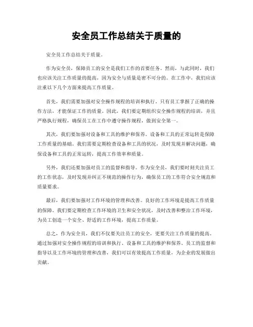 安全员工作总结关于质量的