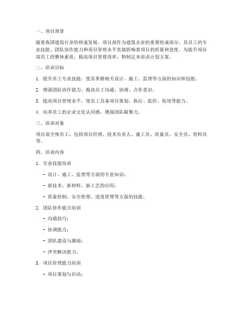 项目部员工培训计划_方案