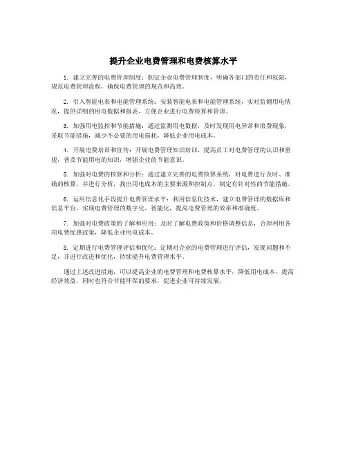 提升企业电费管理和电费核算水平