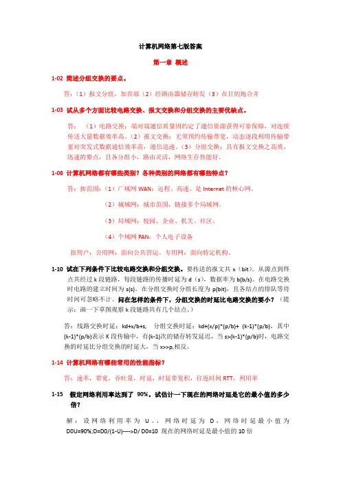 计算机网络第七版答案