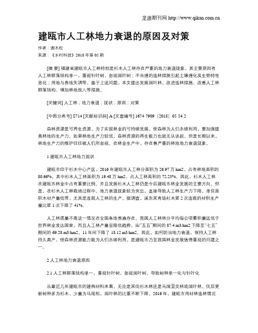 建瓯市人工林地力衰退的原因及对策